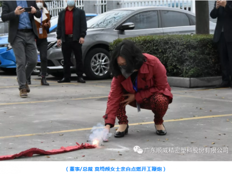 順威股份開(kāi)工大吉！