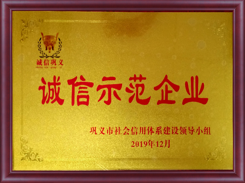 誠信示范企業